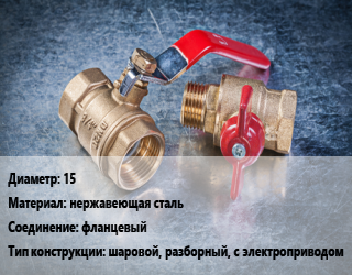 Кран металлический 15 нержавеющая сталь фланцевый шаровой, разборный, с электроприводом, шт цена от 704.94 Тг / шт, где купить, условия доставки в Актау и Мангистауской области
